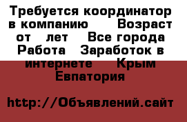 Требуется координатор в компанию Avon.Возраст от 18лет. - Все города Работа » Заработок в интернете   . Крым,Евпатория